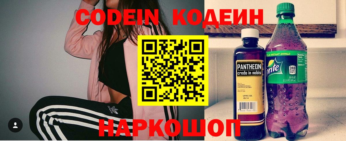 Кодеин напиток Lean (лин) Скопин