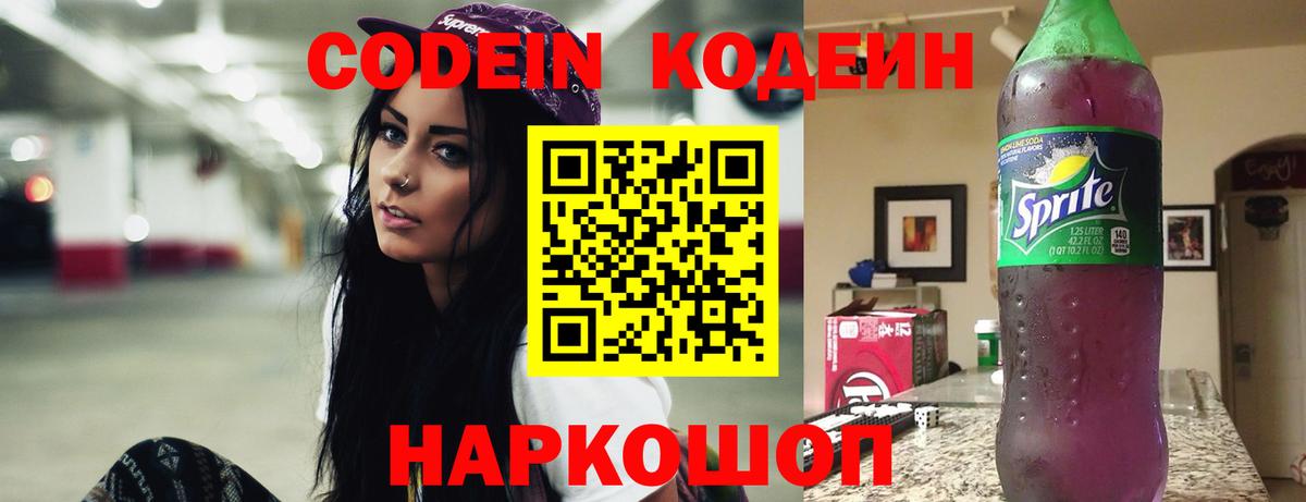 Кодеиновый сироп Lean Purple Drank  Вход с VPN  Скопин 